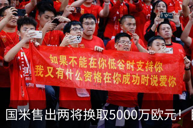 国米售出两将换取5000万欧元！目标意甲第一边翼卫+利物浦攻击手