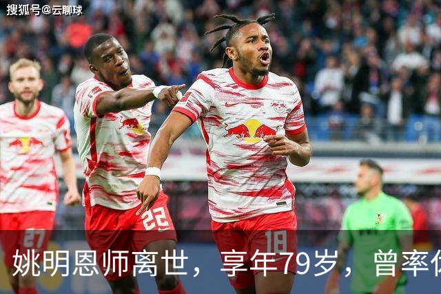 姚明恩师离世，享年79岁，曾率休斯顿火箭打出22连胜