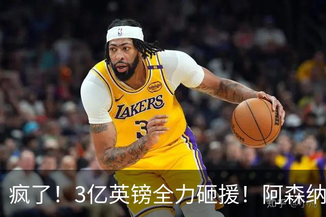 疯了！3亿英镑全力砸援！阿森纳豪购能否圆梦欧冠突破？