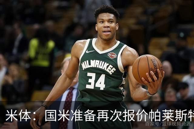 米体：国米准备再次报价帕莱斯特拉，亚特兰大对该交易持开放态度
