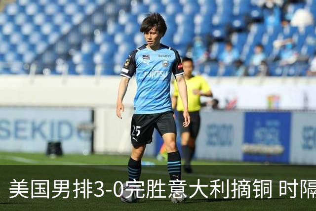 美国男排3-0完胜意大利摘铜 时隔8年重返奥运三甲